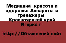 Медицина, красота и здоровье Аппараты и тренажеры. Красноярский край,Игарка г.